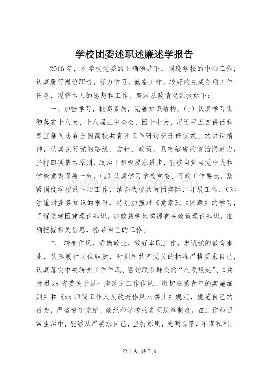 学校团委述职述廉述学报告.docx_第1页