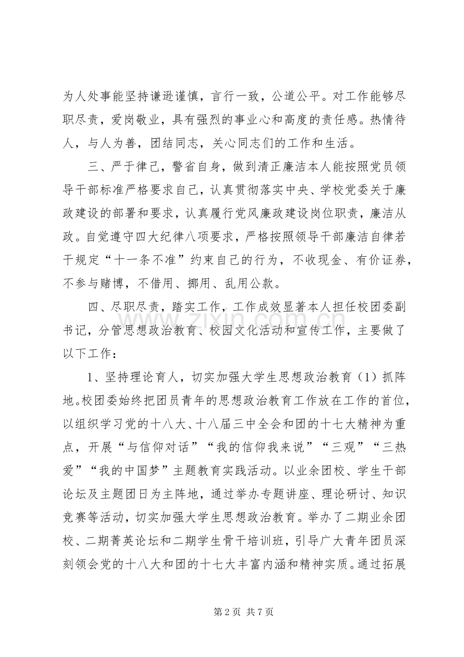 学校团委述职述廉述学报告.docx_第2页