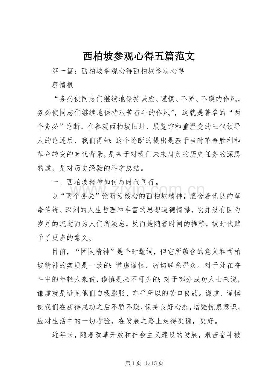 西柏坡参观心得五篇范文.docx_第1页