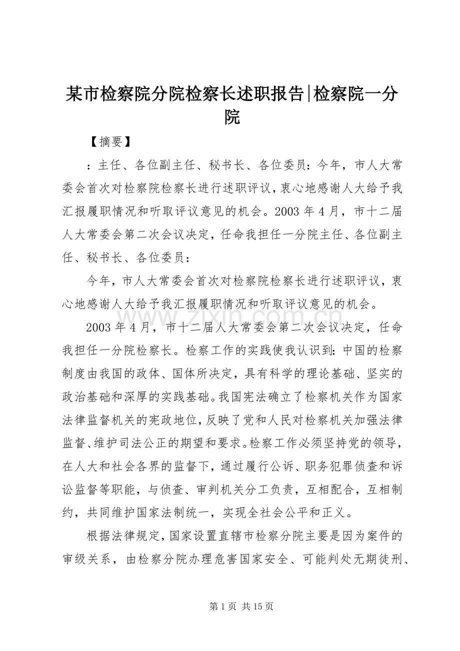 某市检察院分院检察长述职报告-检察院一分院.docx_第1页