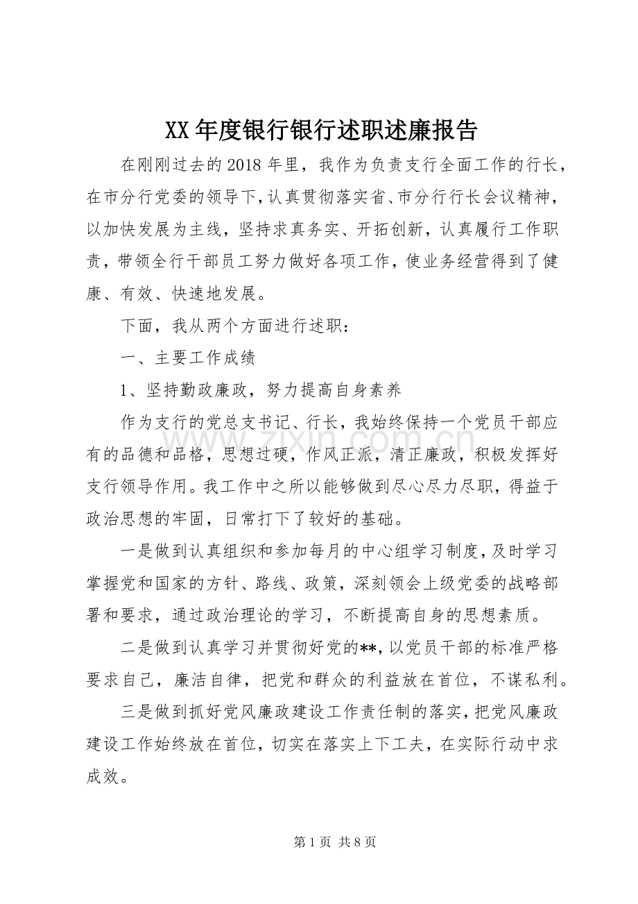 XX年度银行银行述职述廉报告.docx_第1页