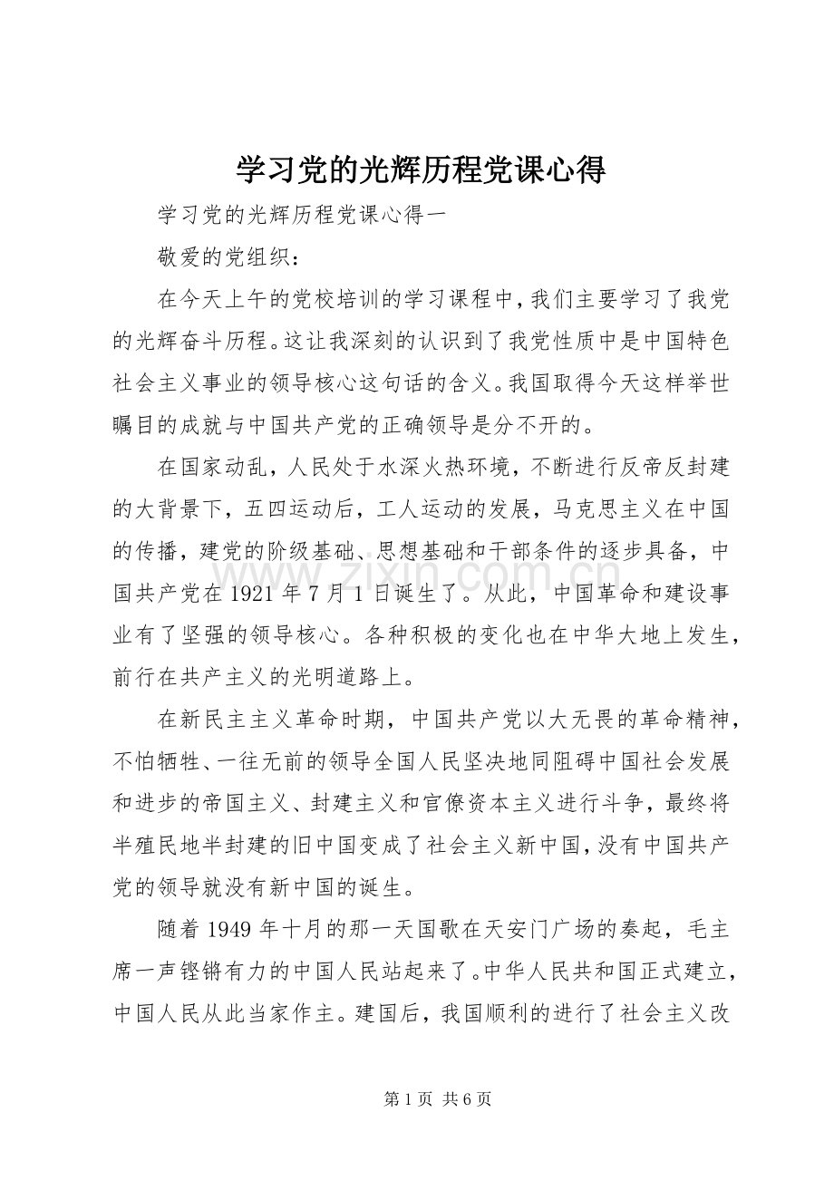 学习党的光辉历程党课心得.docx_第1页