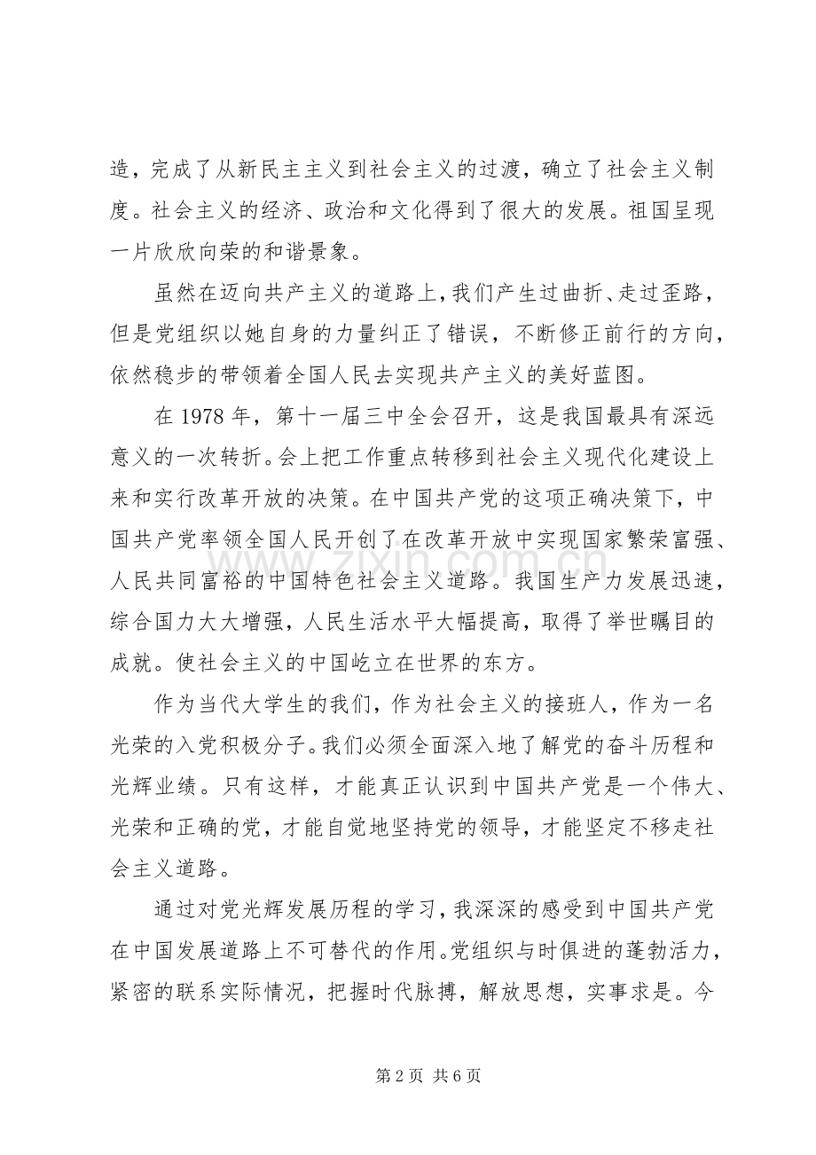 学习党的光辉历程党课心得.docx_第2页