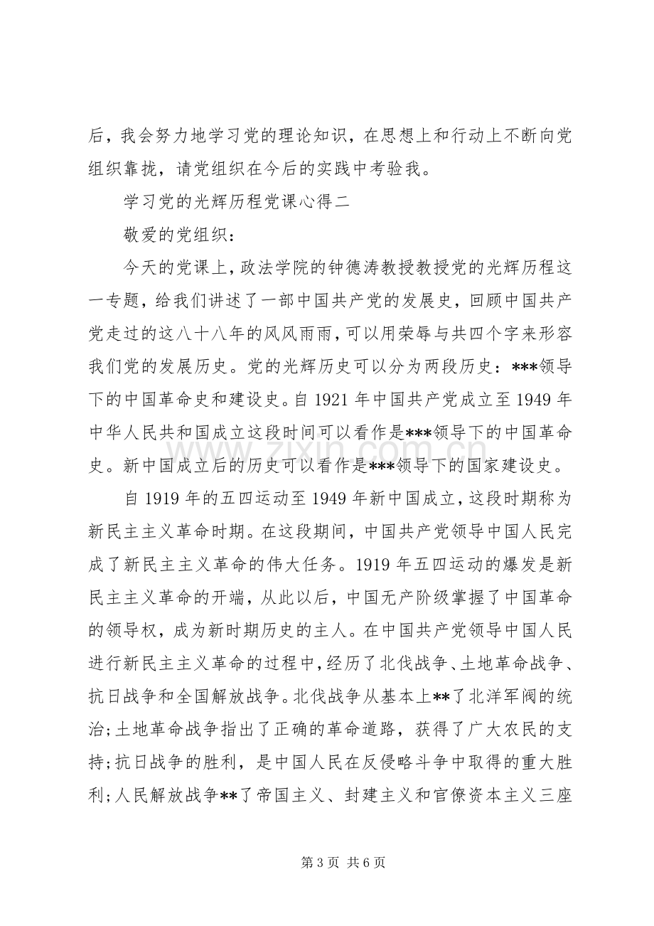 学习党的光辉历程党课心得.docx_第3页