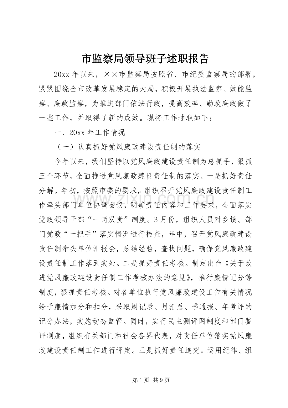 市监察局领导班子述职报告.docx_第1页