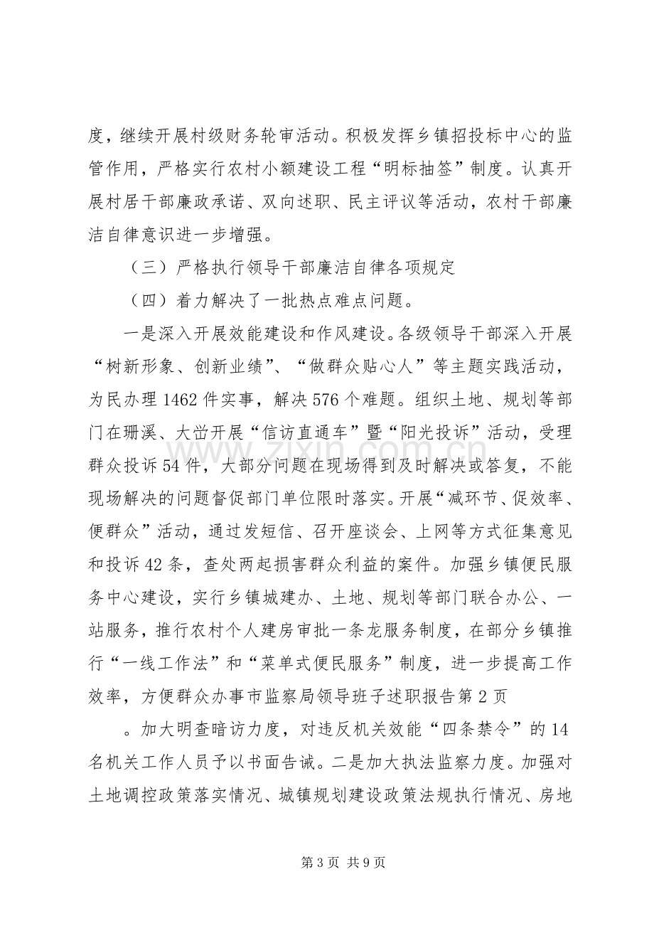 市监察局领导班子述职报告.docx_第3页