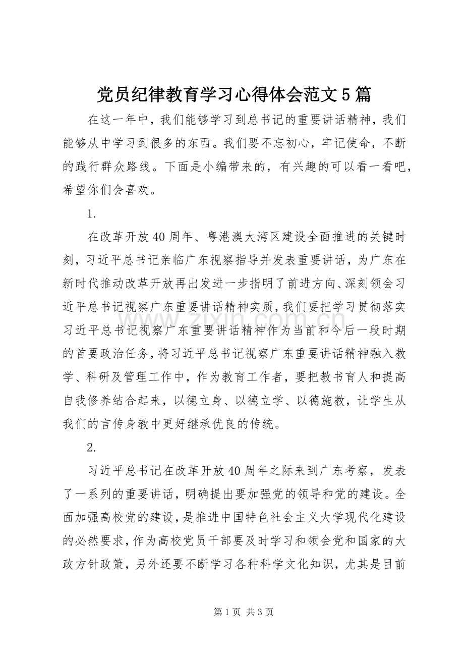 党员纪律教育学习心得体会范文5篇.docx_第1页