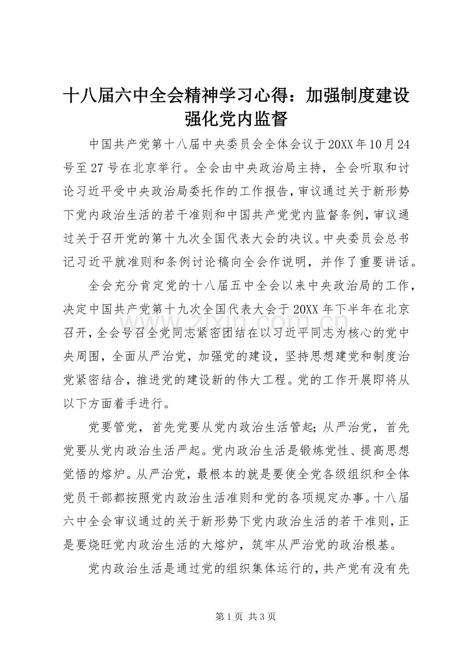 十八届六中全会精神学习心得：加强制度建设强化党内监督.docx_第1页