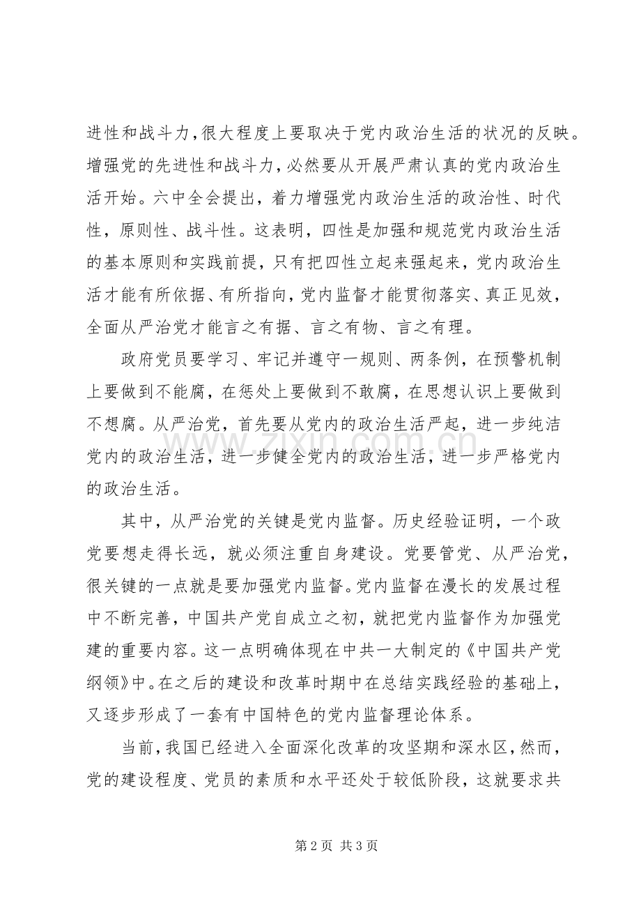 十八届六中全会精神学习心得：加强制度建设强化党内监督.docx_第2页