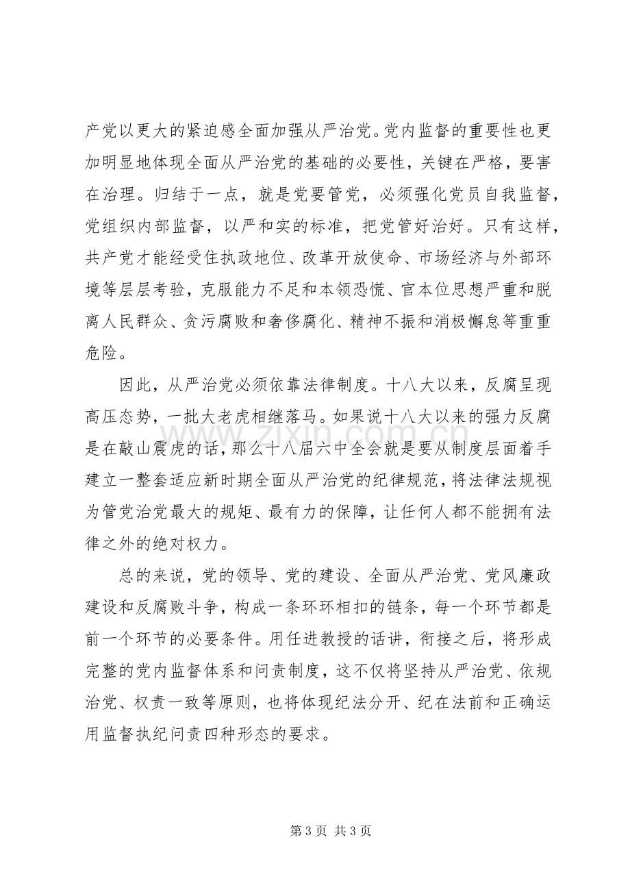 十八届六中全会精神学习心得：加强制度建设强化党内监督.docx_第3页