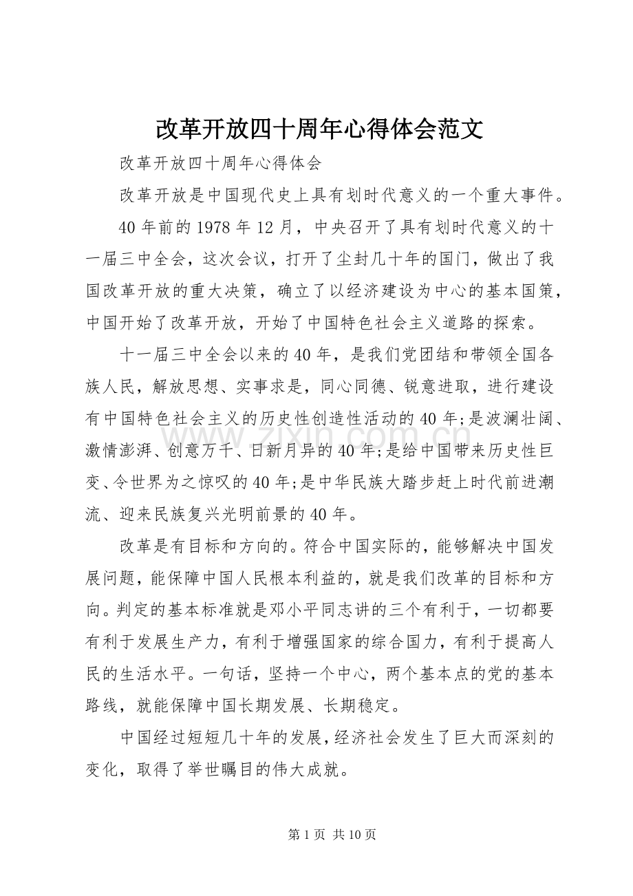 改革开放四十周年心得体会范文.docx_第1页