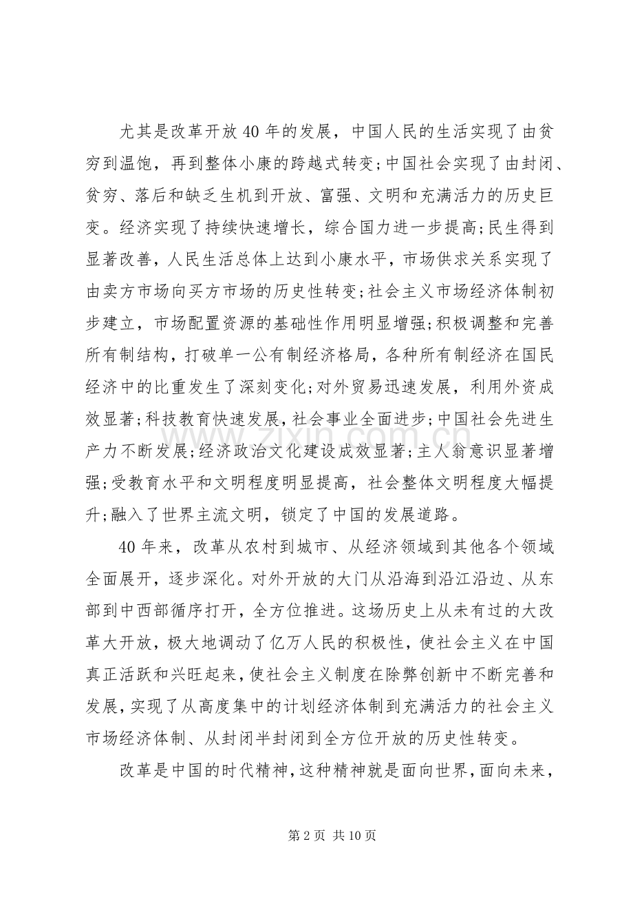 改革开放四十周年心得体会范文.docx_第2页