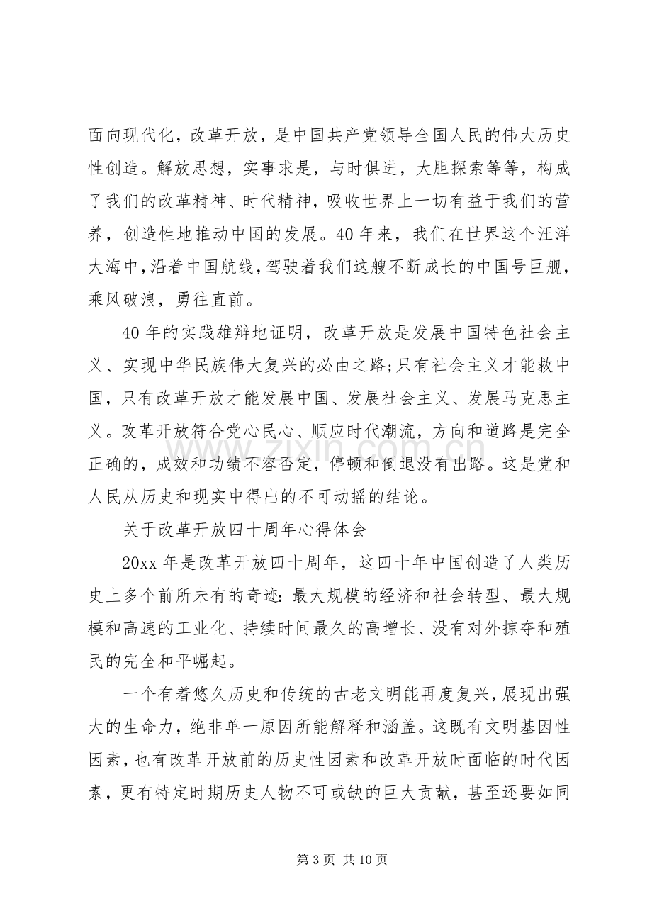 改革开放四十周年心得体会范文.docx_第3页