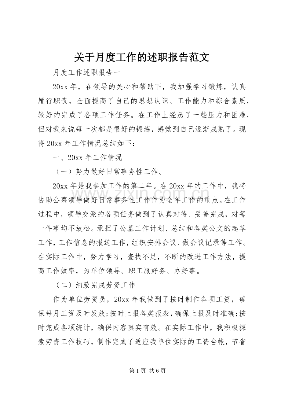 关于月度工作的述职报告范文.docx_第1页