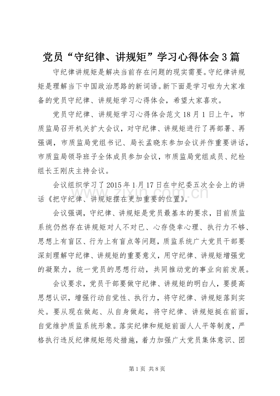 党员“守纪律、讲规矩”学习心得体会3篇.docx_第1页