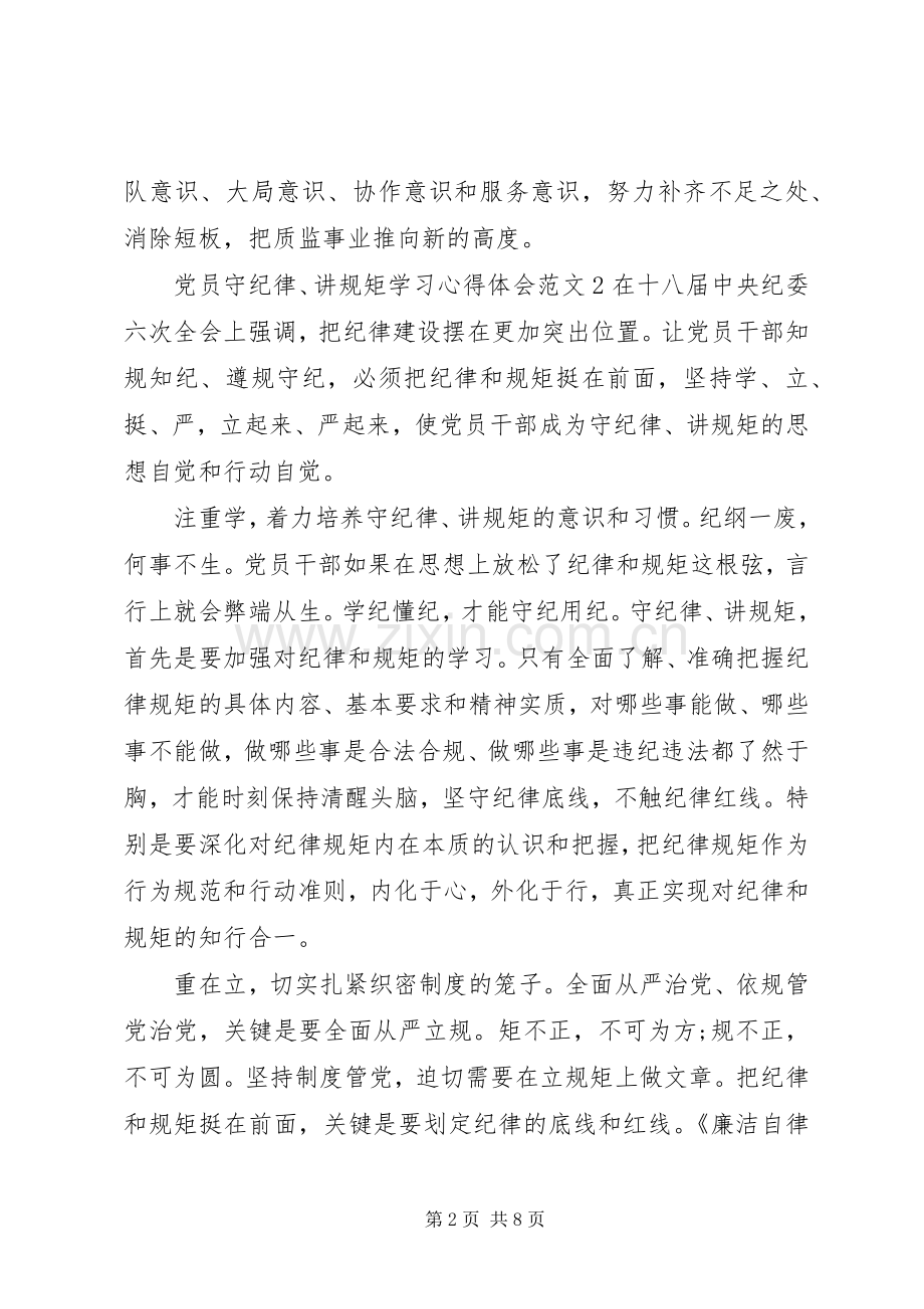 党员“守纪律、讲规矩”学习心得体会3篇.docx_第2页