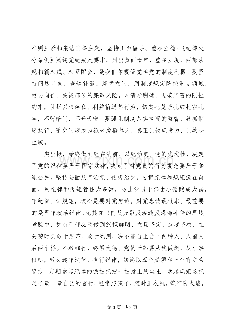 党员“守纪律、讲规矩”学习心得体会3篇.docx_第3页