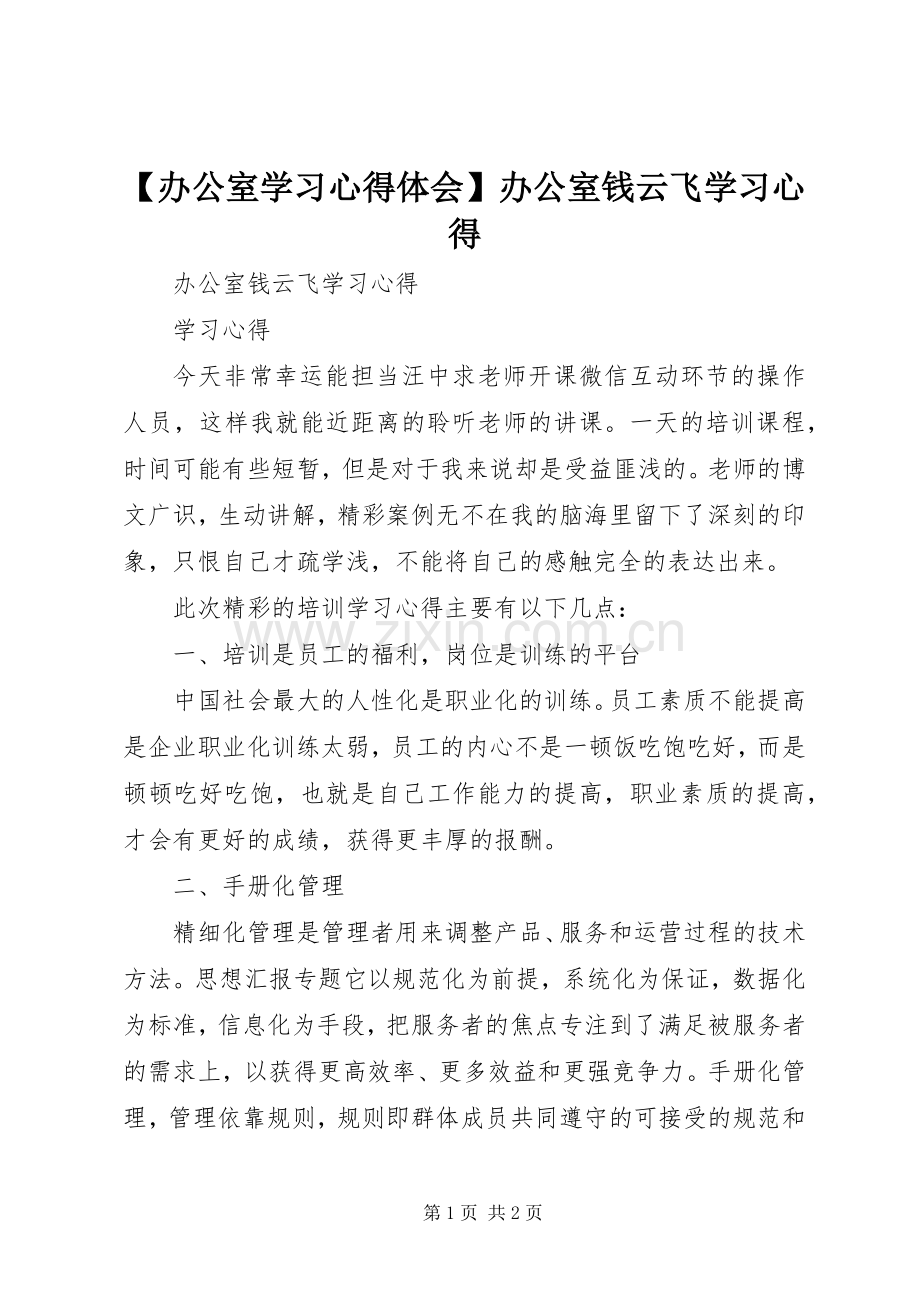 【办公室学习心得体会】办公室钱云飞学习心得.docx_第1页