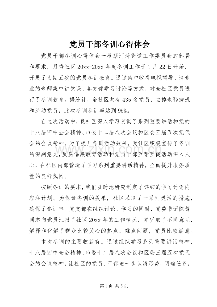 党员干部冬训心得体会.docx_第1页