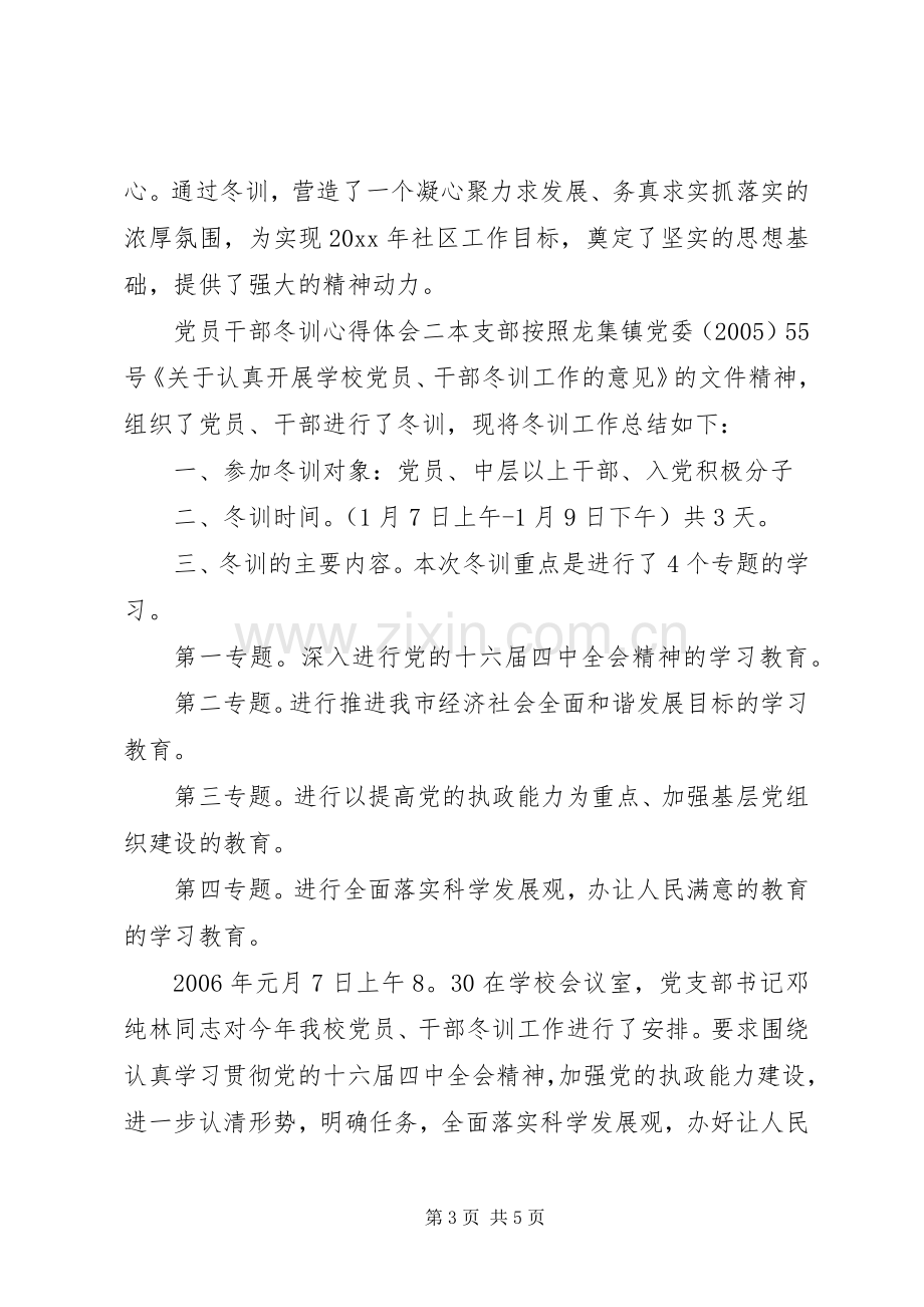 党员干部冬训心得体会.docx_第3页