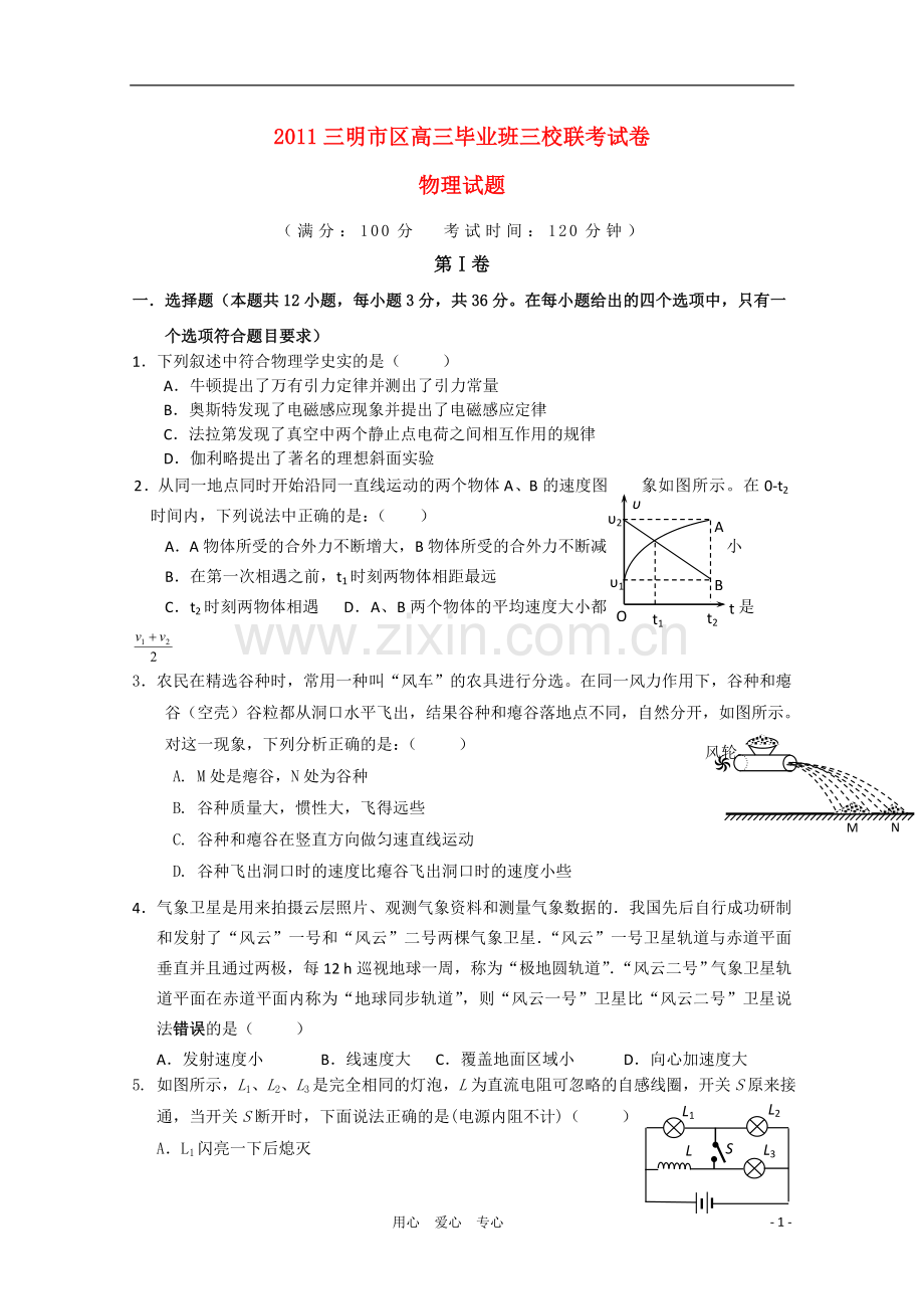 福建省三明市2011届高三物理上学期三校联考试题-新人教版.doc_第1页