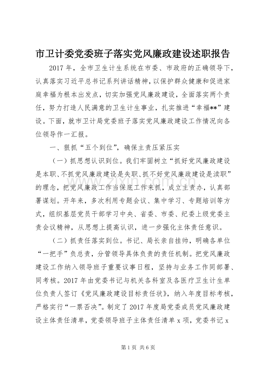 市卫计委党委班子落实党风廉政建设述职报告.docx_第1页