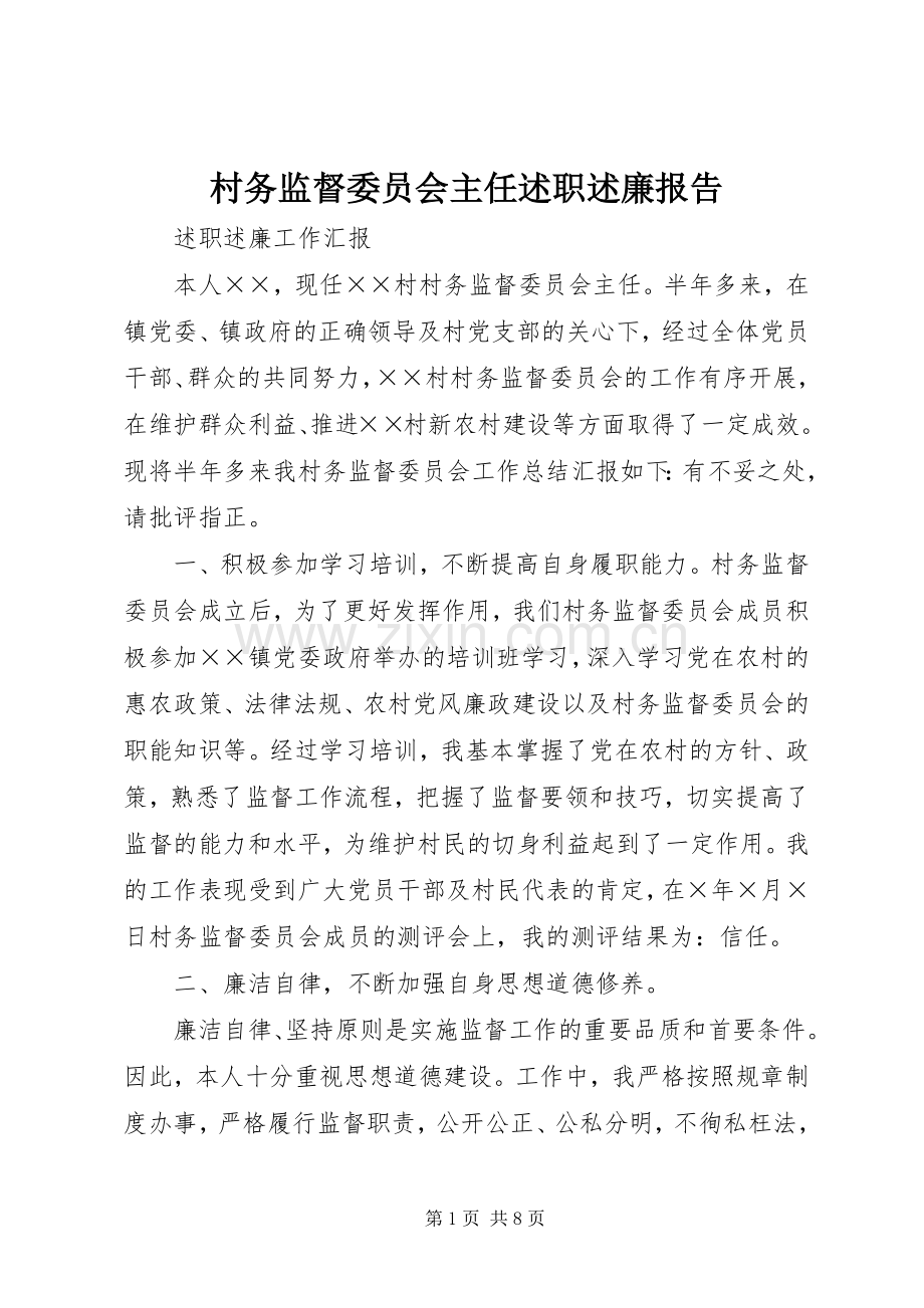 村务监督委员会主任述职述廉报告.docx_第1页