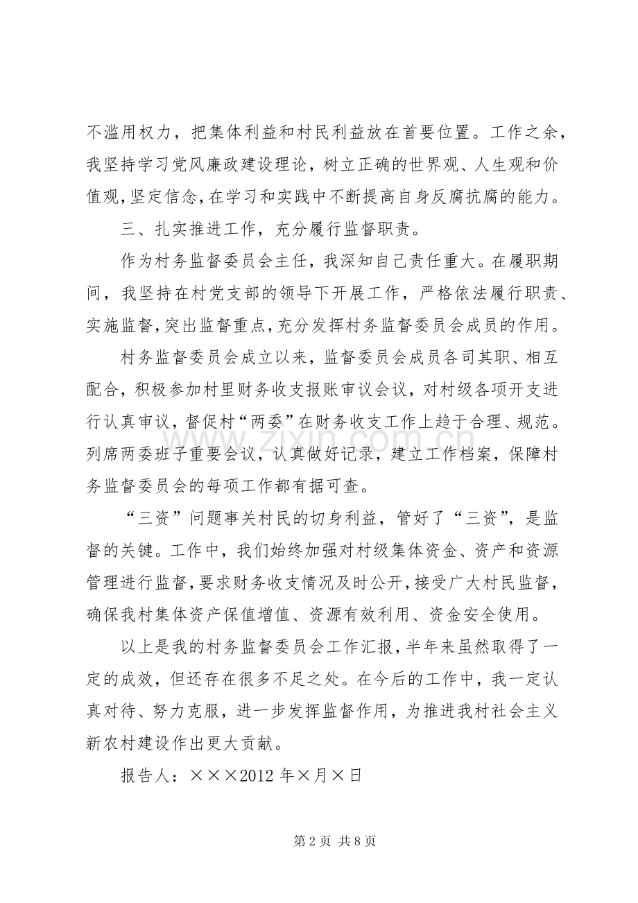 村务监督委员会主任述职述廉报告.docx_第2页