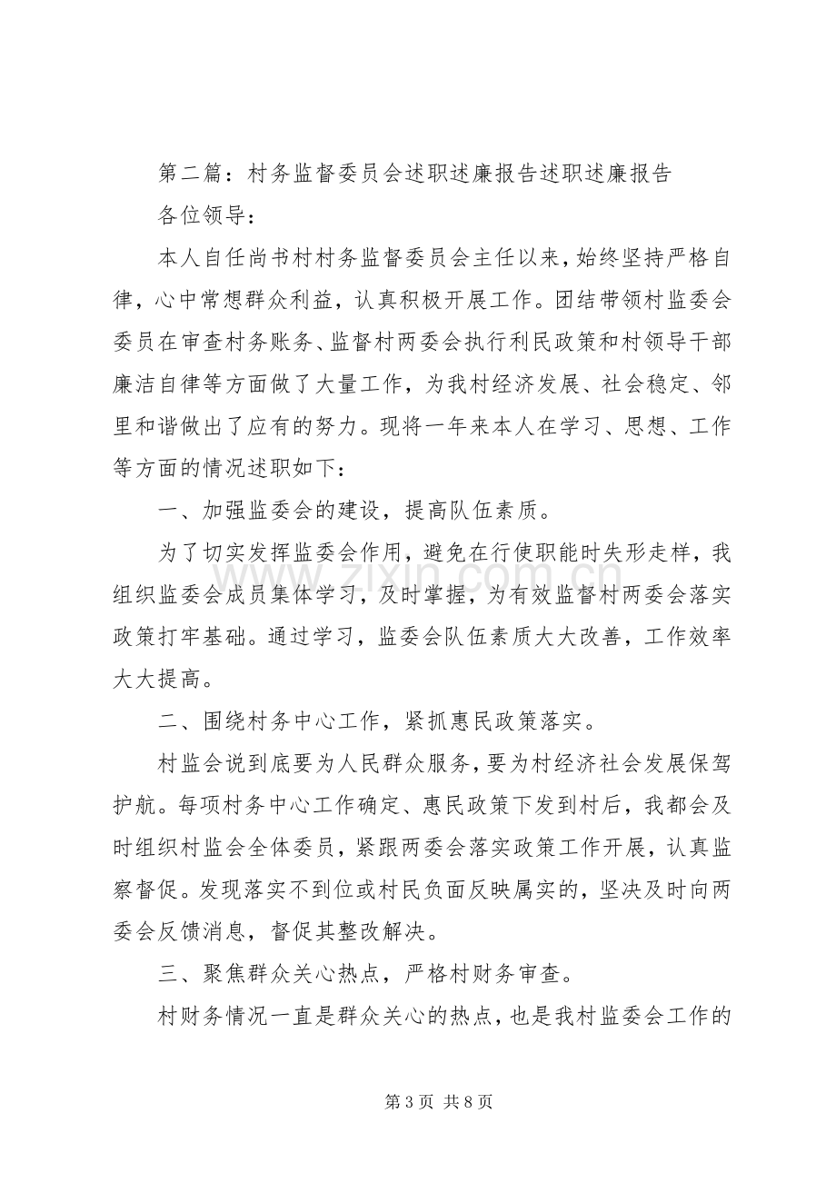 村务监督委员会主任述职述廉报告.docx_第3页