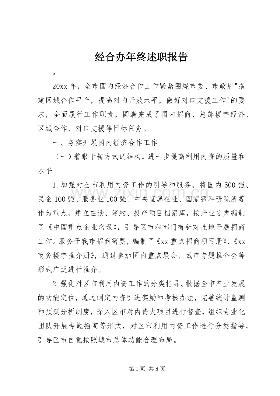 经合办年终述职报告.docx_第1页