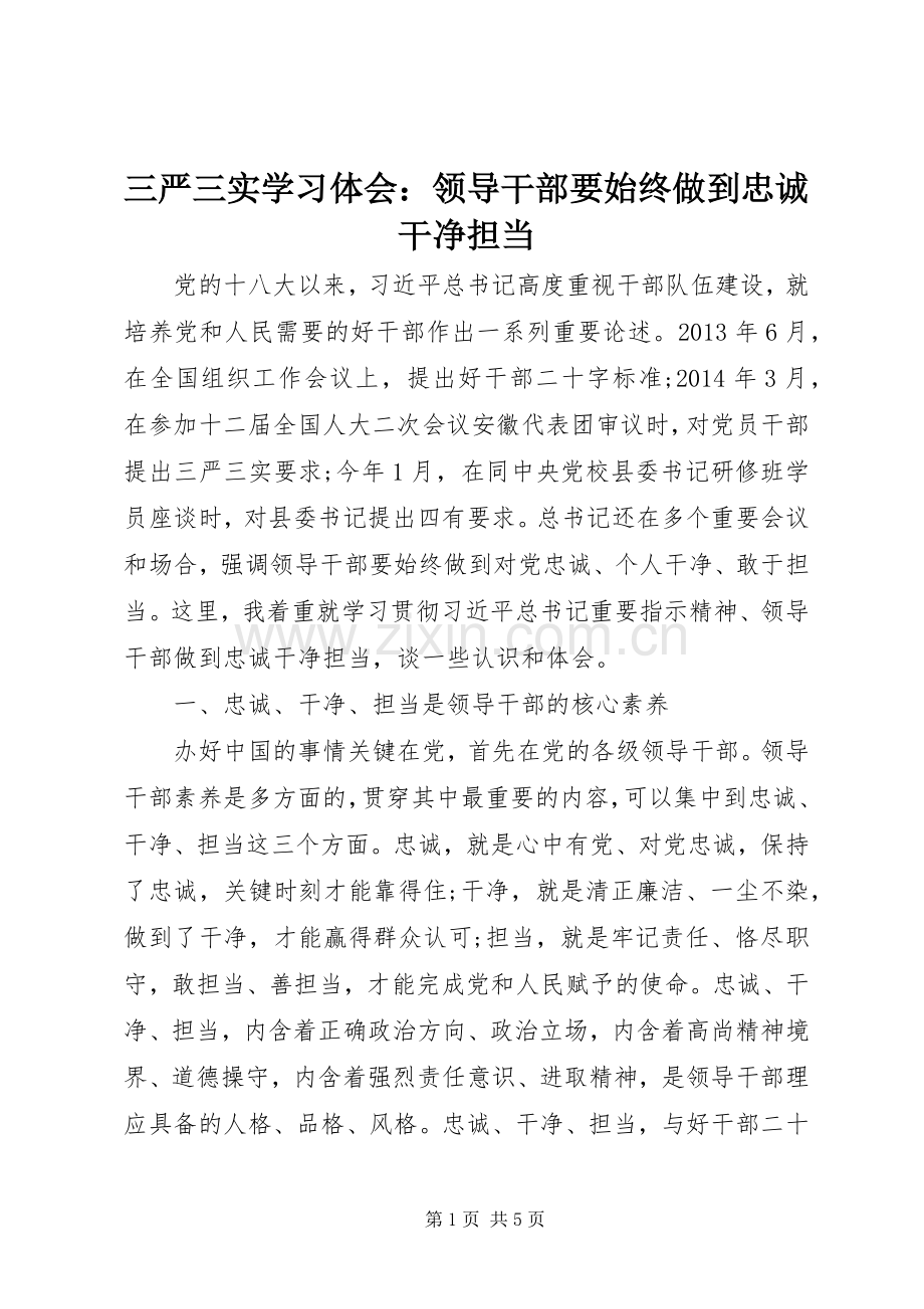 三严三实学习体会：领导干部要始终做到忠诚干净担当.docx_第1页