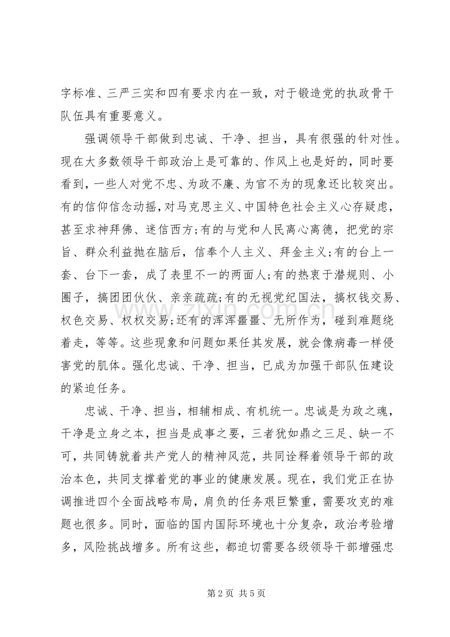 三严三实学习体会：领导干部要始终做到忠诚干净担当.docx_第2页