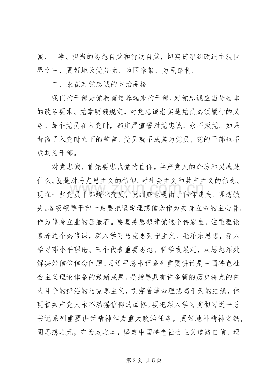 三严三实学习体会：领导干部要始终做到忠诚干净担当.docx_第3页