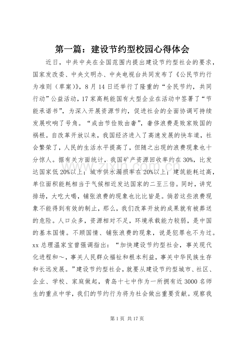 第一篇：建设节约型校园心得体会.docx_第1页