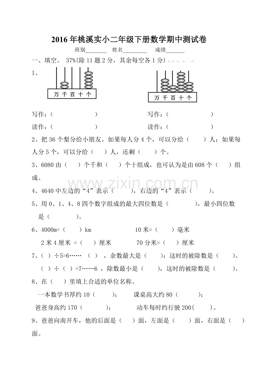 2016年桃溪实小二年级下册数学期中测试卷.doc_第1页