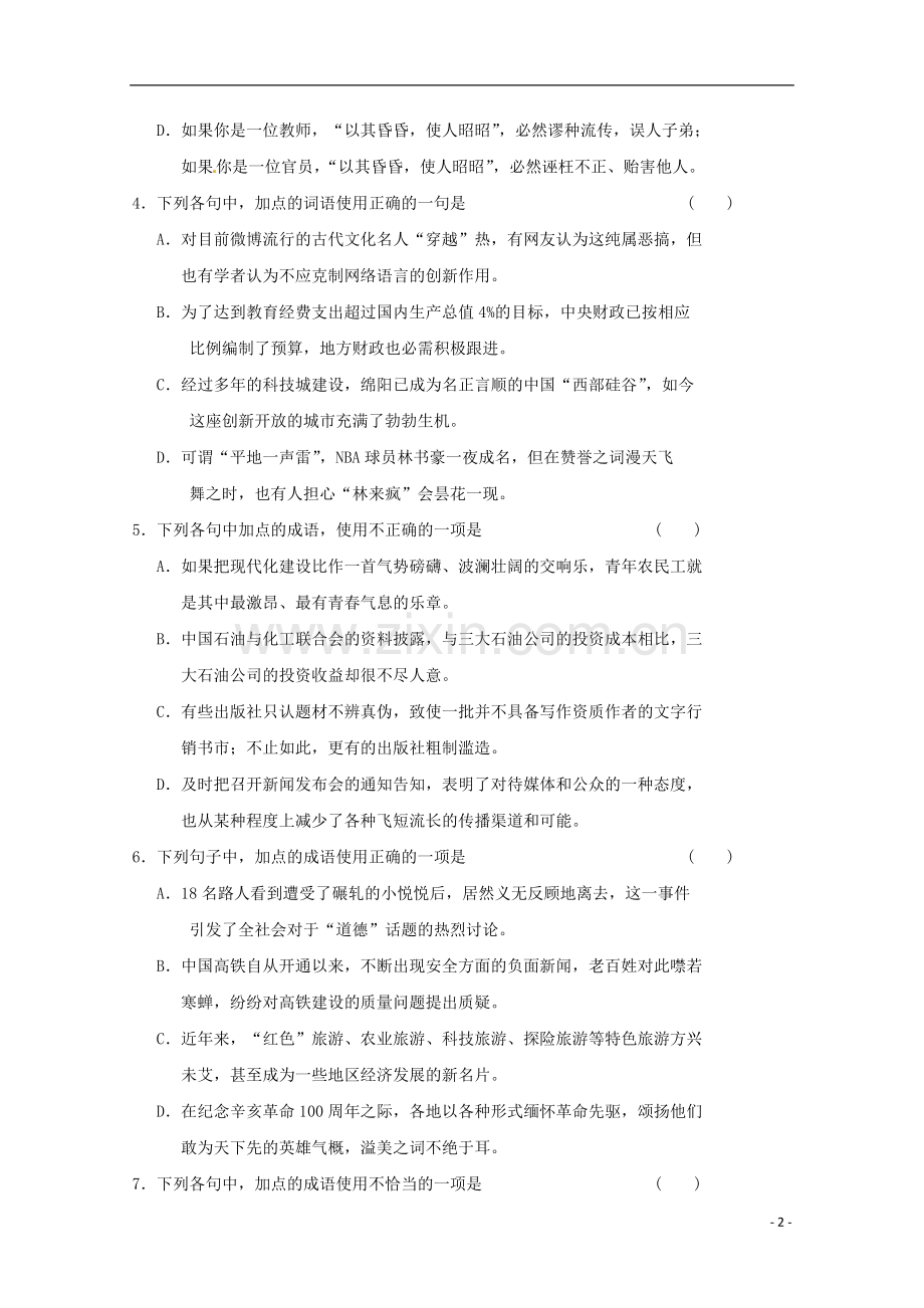 2013届高考语文二轮复习-对点强化训练-专题16-正确使用词语(熟语)(一)-.doc_第2页