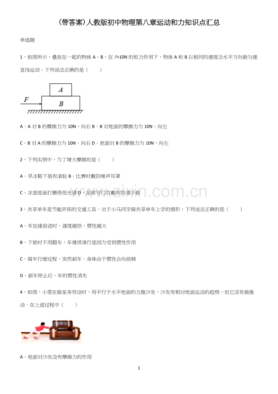 (带答案)人教版初中物理第八章运动和力知识点汇总.docx_第1页