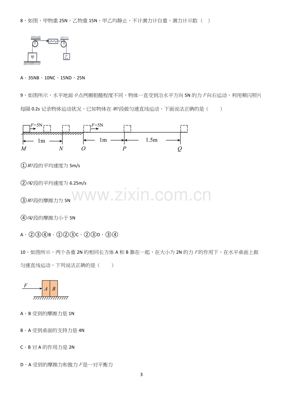 (带答案)人教版初中物理第八章运动和力知识点汇总.docx_第3页