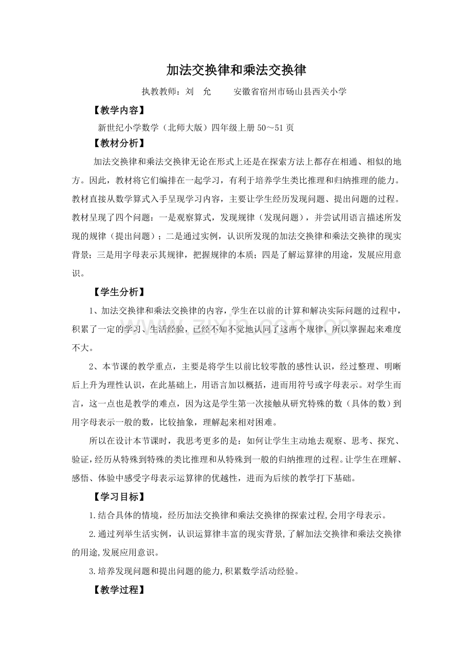 小学数学北师大四年级加法交换率和乘法交换率.docx_第1页