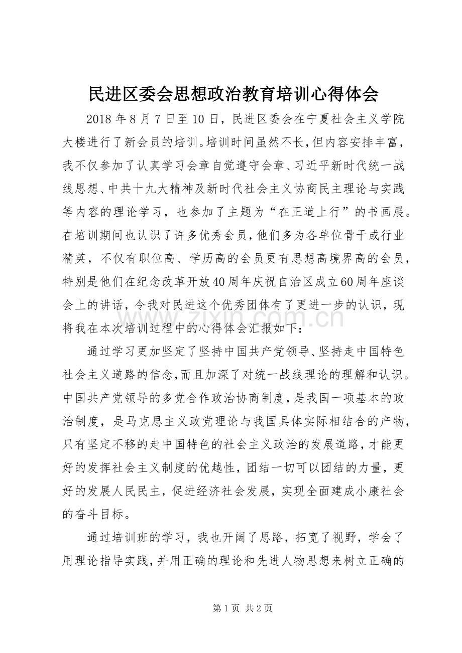 民进区委会思想政治教育培训心得体会.docx_第1页