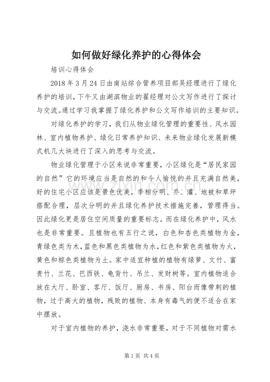 如何做好绿化养护的心得体会.docx_第1页