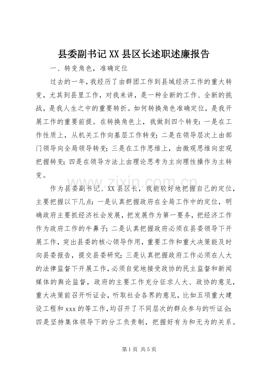 县委副书记XX县区长述职述廉报告.docx_第1页