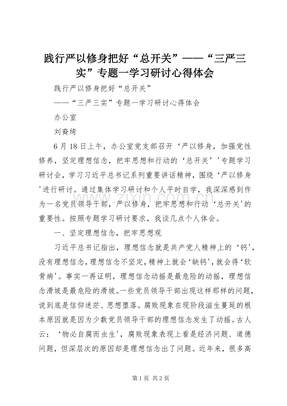 践行严以修身把好“总开关”——“三严三实”专题一学习研讨心得体会.docx_第1页