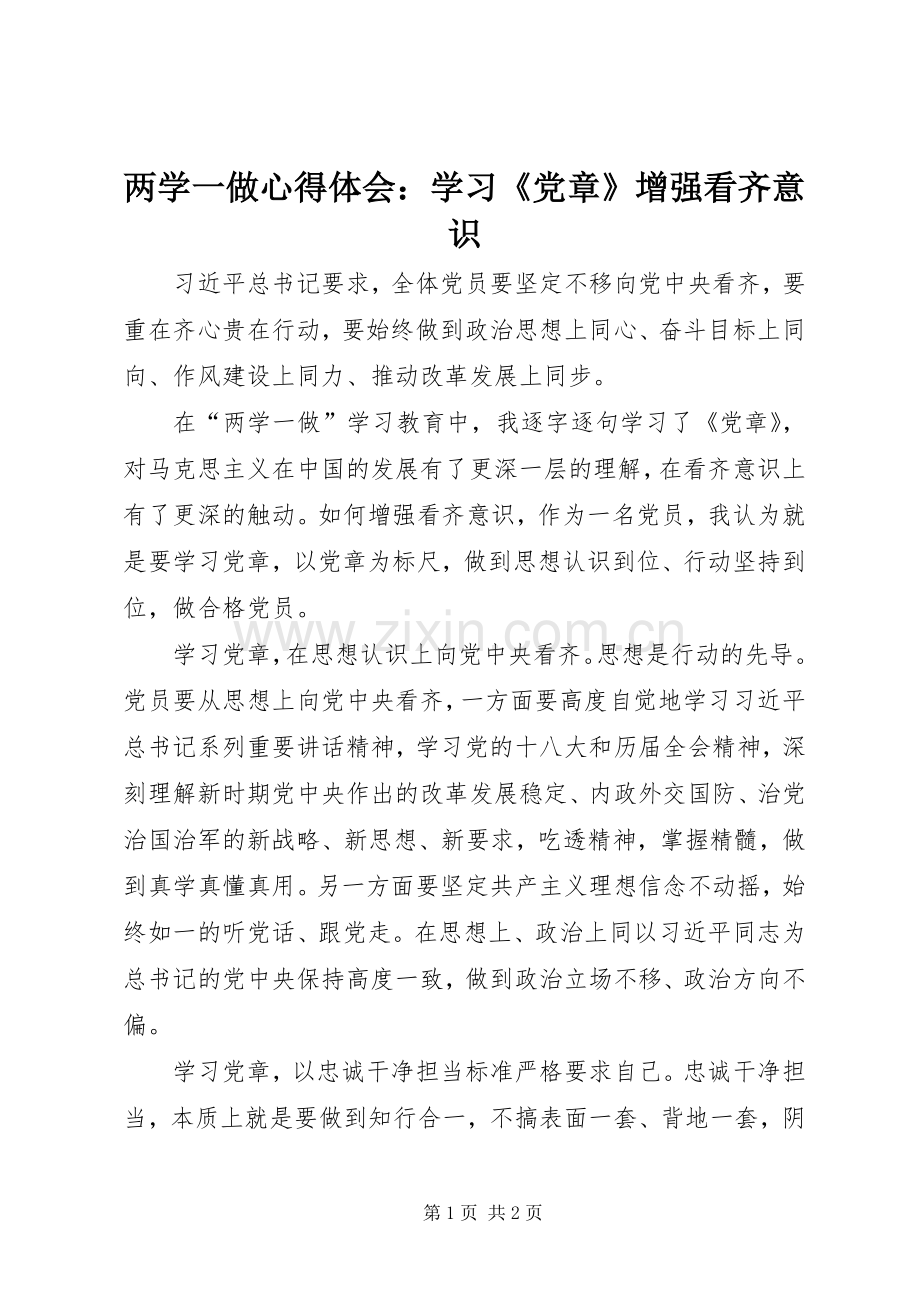 两学一做心得体会：学习《党章》增强看齐意识.docx_第1页