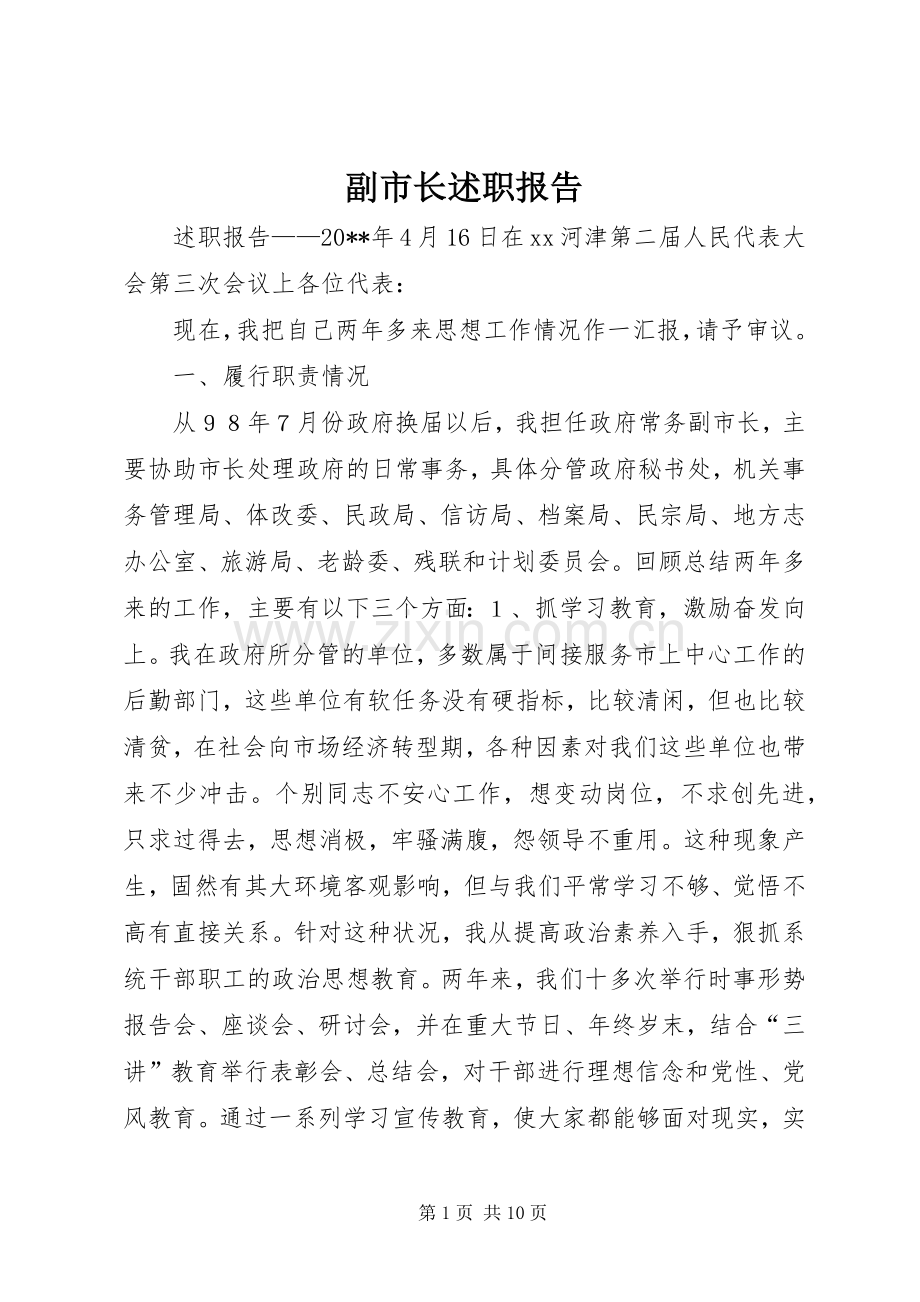 副市长述职报告.docx_第1页