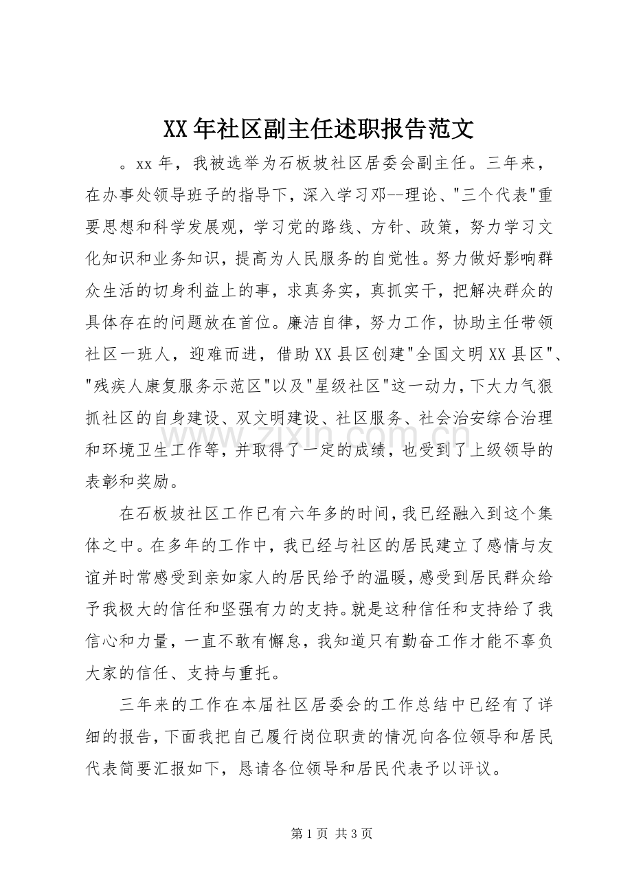 XX年社区副主任述职报告范文.docx_第1页