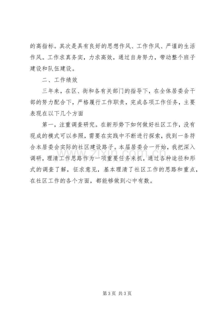 XX年社区副主任述职报告范文.docx_第3页