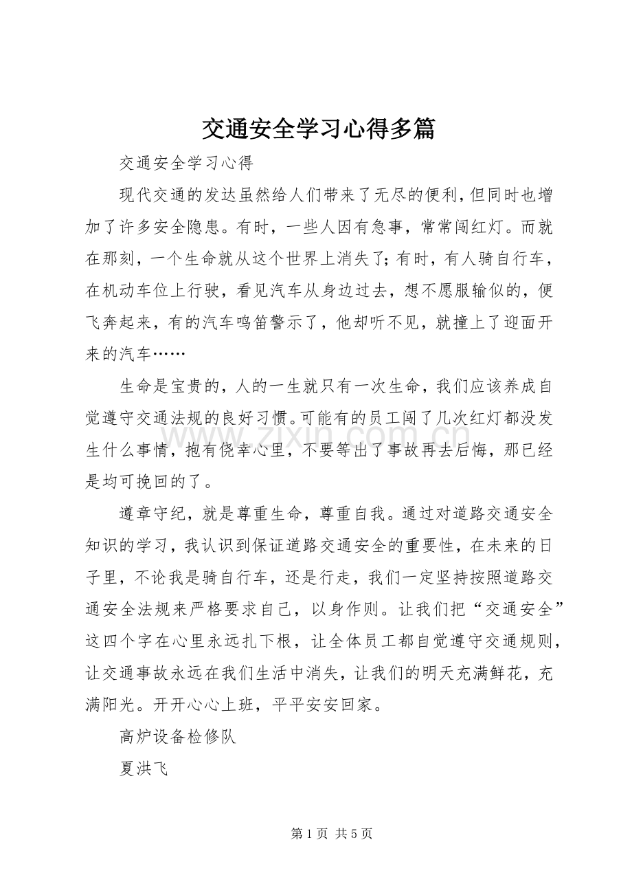 交通安全学习心得多篇.docx_第1页