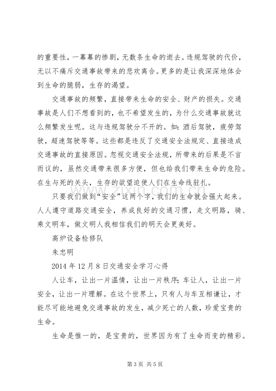 交通安全学习心得多篇.docx_第3页