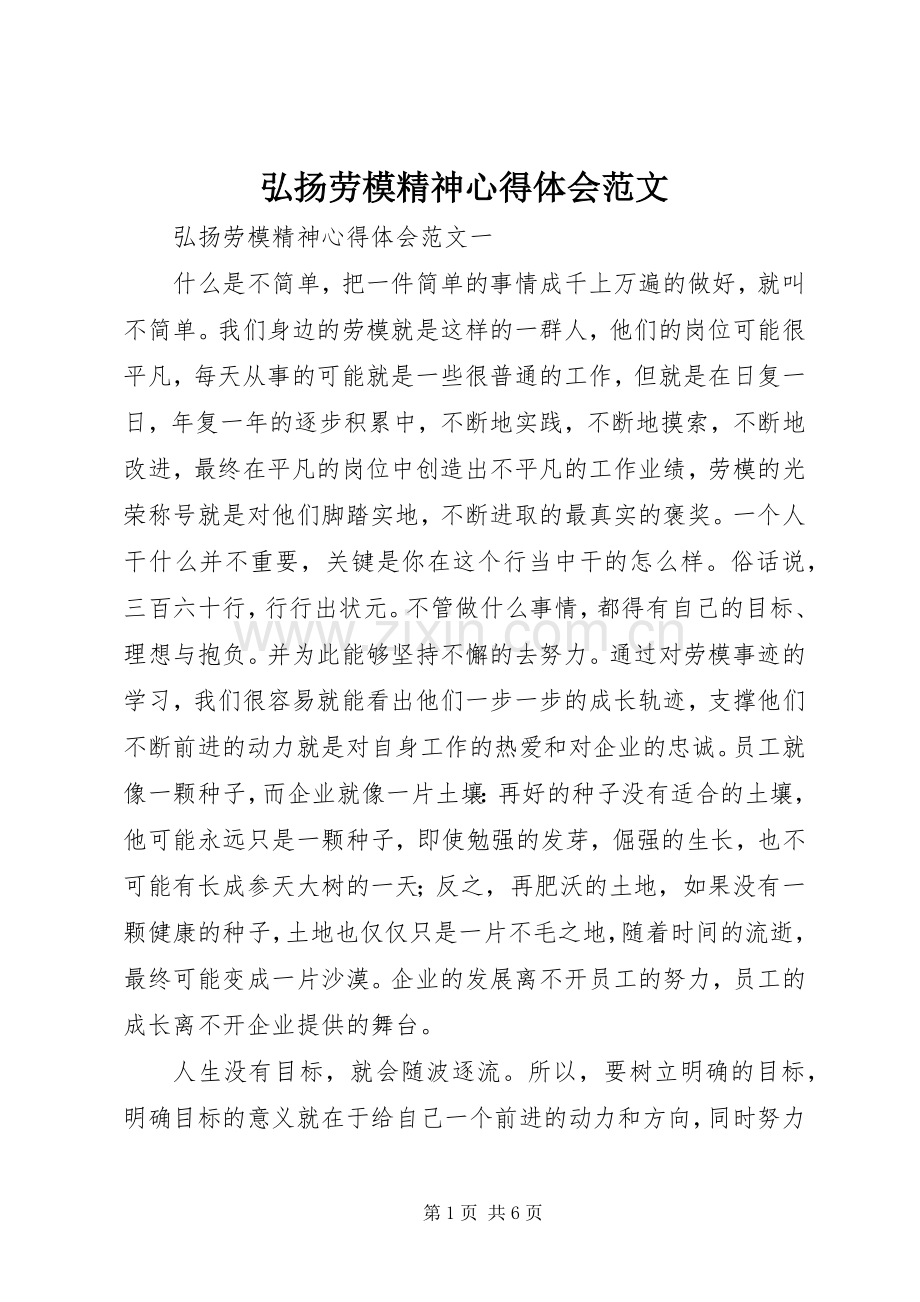 弘扬劳模精神心得体会范文.docx_第1页